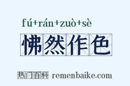怫然作色是什么意思的图片